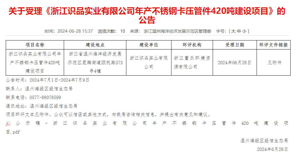 浙江識(shí)品實(shí)業(yè)有限公司年產(chǎn)420噸不銹鋼卡壓管件建設(shè)項(xiàng)目環(huán)評(píng)獲受理